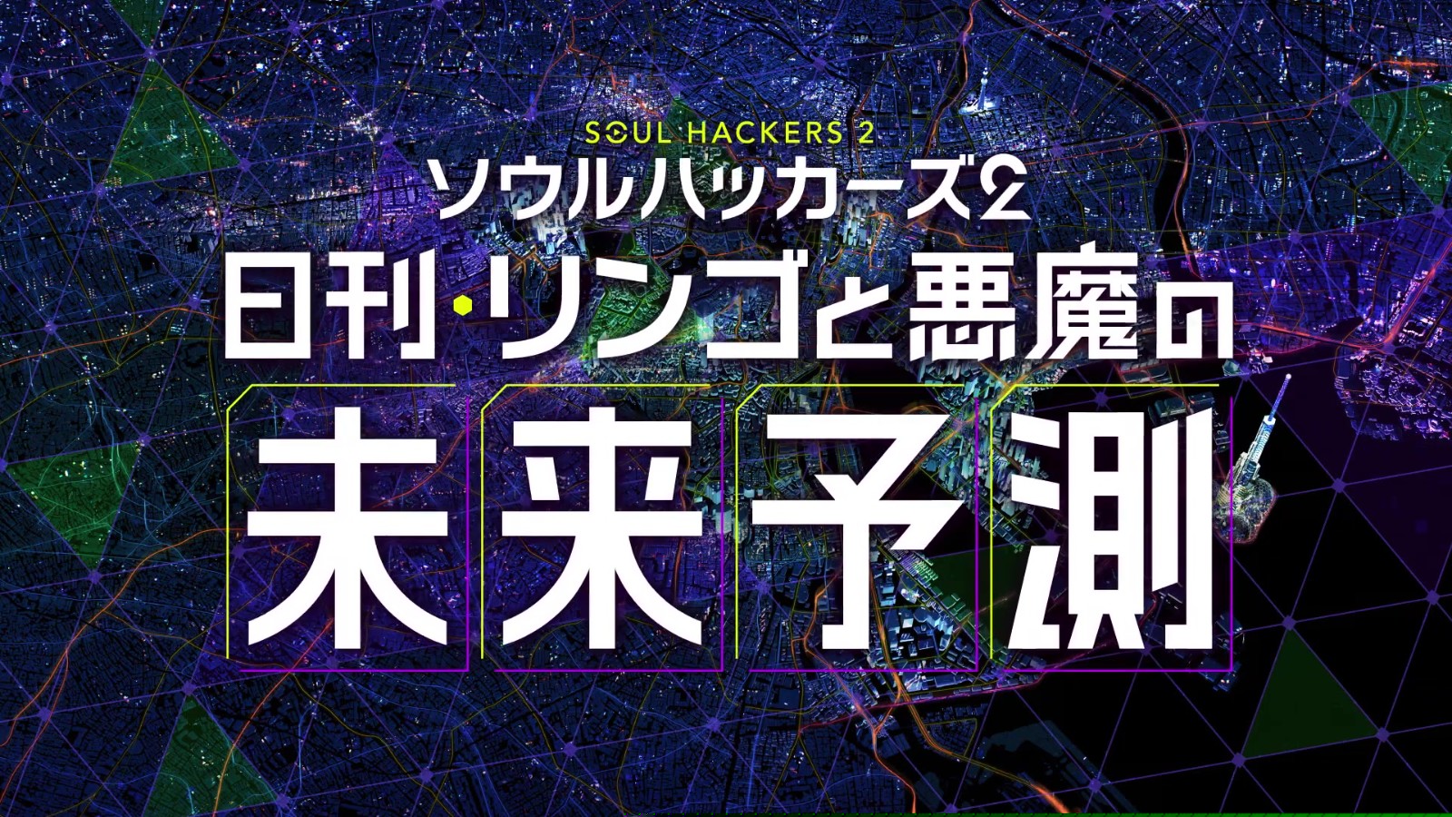 Atlus《灵魂骇客2》新预告片展示君真物回归